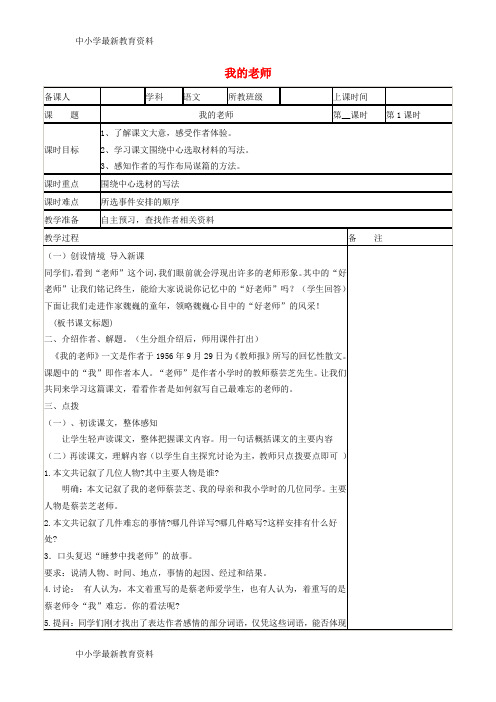 【中小学资料】七年级语文上册 第5课《我的老师》教学设计 北京课改版