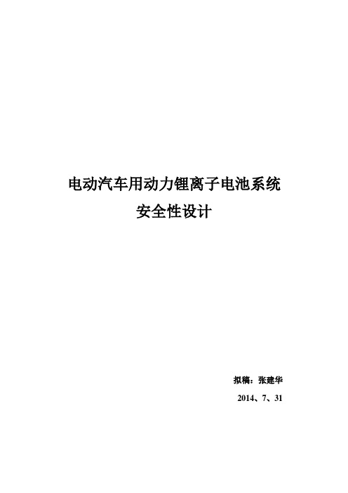 电动汽车用动力电池系统安全性设计-0901..