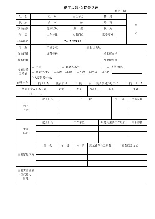 员工应聘入职登记表