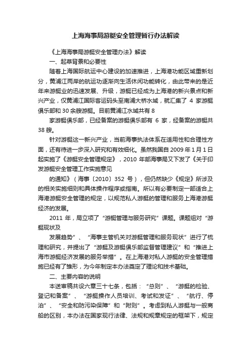 上海海事局游艇安全管理暂行办法解读