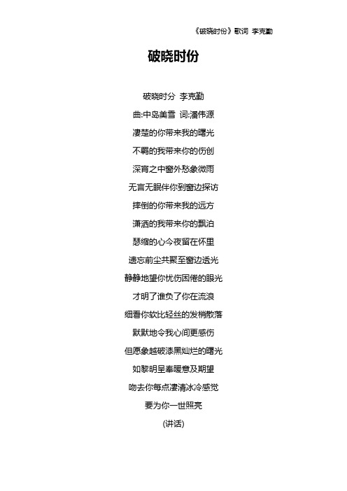 《破晓时份》歌词 李克勤