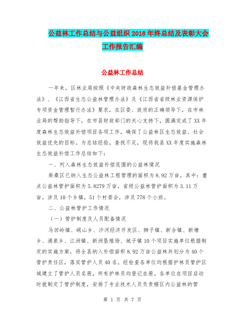 公益林工作总结与公益组织2018年终总结及表彰大会工作报告汇编