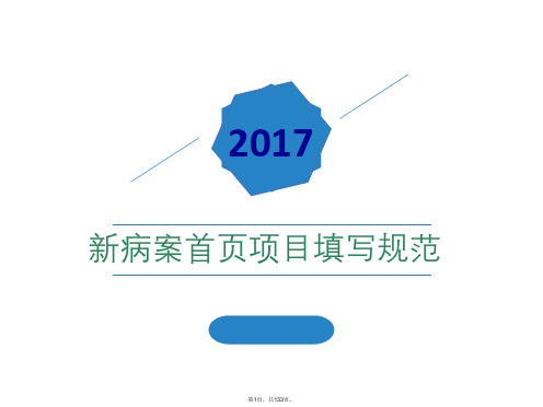 2016病案首页填写说明