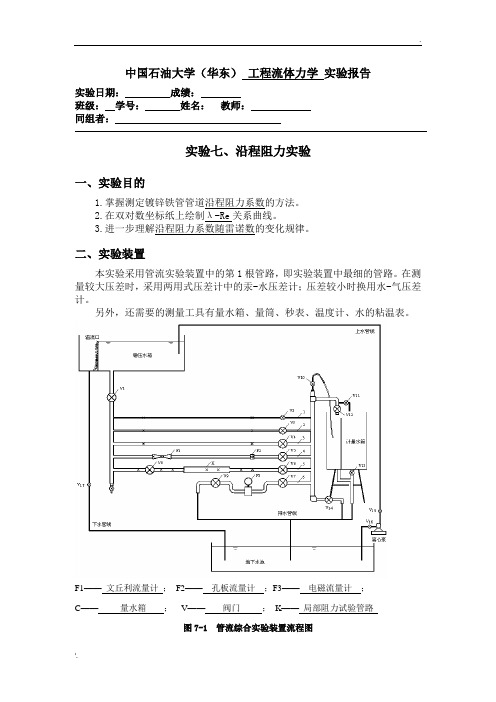 沿程阻力的实验报告