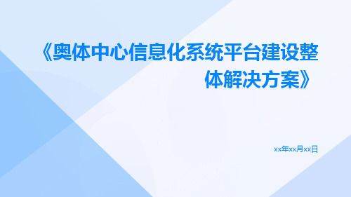 奥体中心信息化系统平台建设整体解决方案