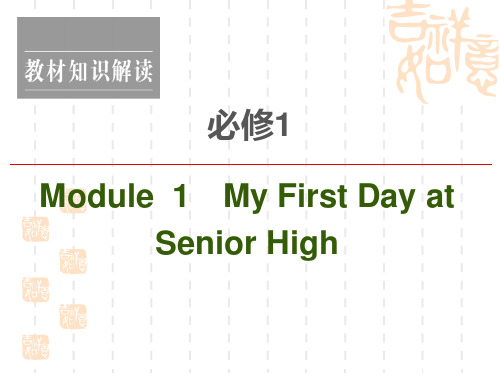 2021高考英语(外研)一轮复习课件：必修1 Module 1 My First Day at Senior High