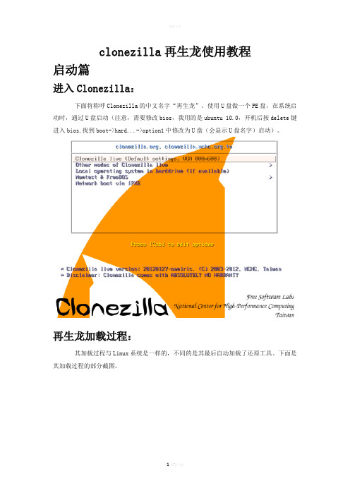 clonezilla再生龙使用教程