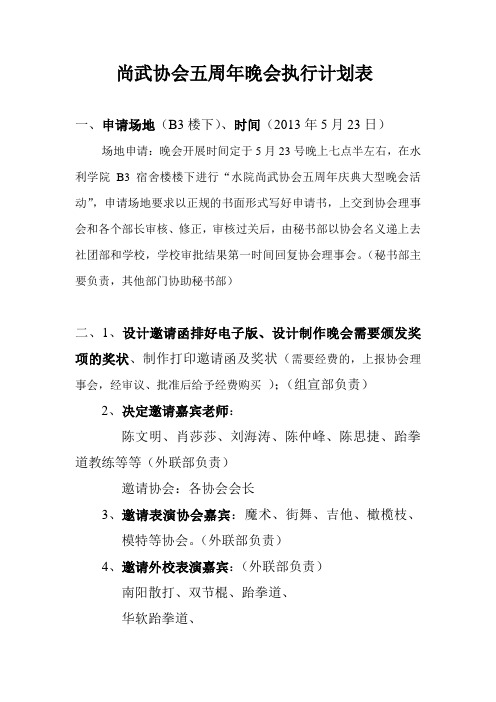 尚武协会五周年晚会执行计划表