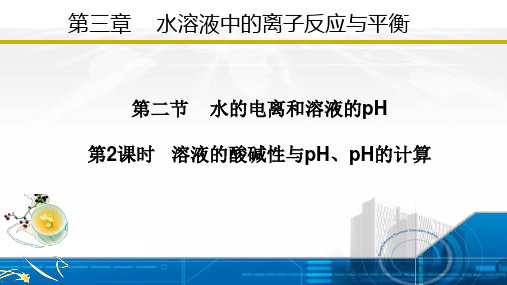 3.2.2 溶液的酸碱性与pH、pH的计算(课件)高二化学(人教版2019选择性必修1)