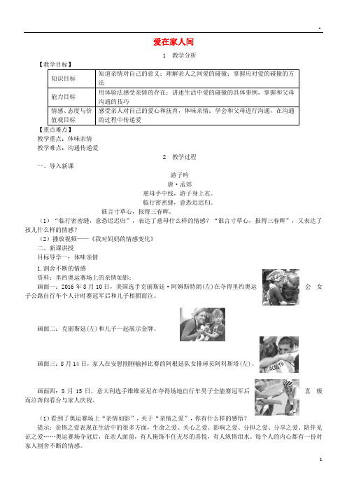 2019七年级道德与法治上册第三单元师长情谊第七课亲情之爱第2框爱在家人间教案