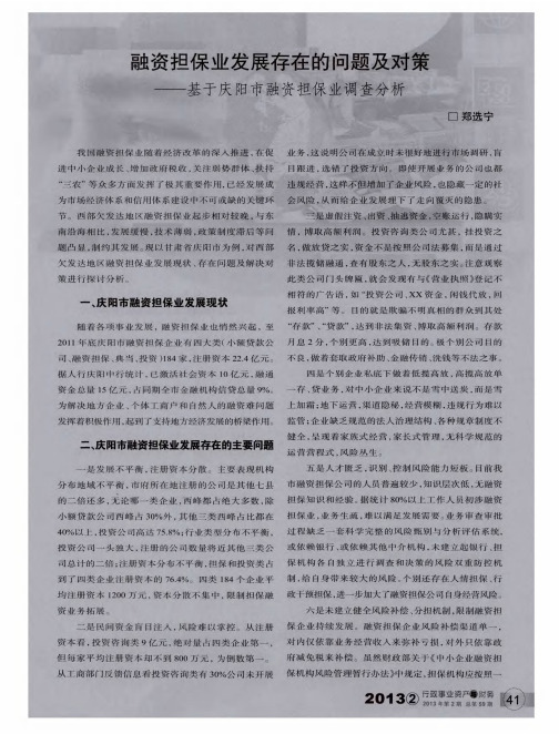 融资担保业发展存在的问题及对策——基于庆阳市融资担保业调查分析