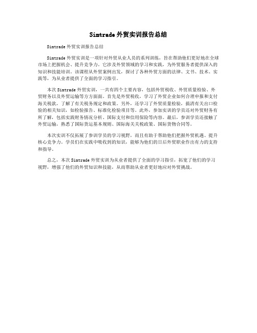 Simtrade外贸实训报告总结