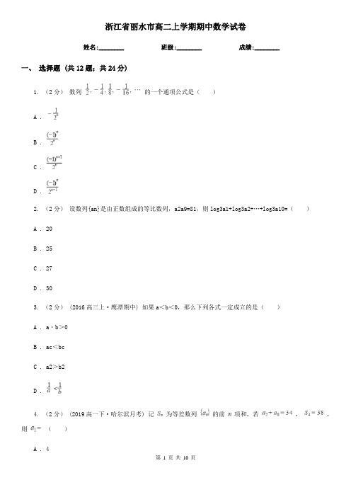 浙江省丽水市高二上学期期中数学试卷