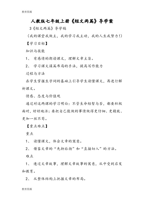 【教育资料】人教版七年级上册《短文两篇》导学案学习精品