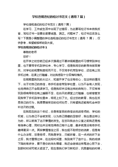 学校违规违纪的检讨书范文（通用7篇）