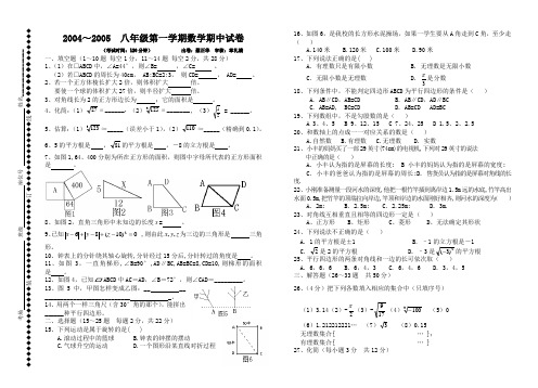 2004~2005八年级第一学期数学期中试卷(1)