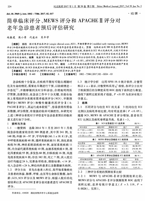 简单临床评分、MEWS评分和APACHEⅡ评分对老年急诊患者预后评估研究