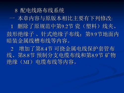 《民用建筑电气设计规范》JGJ_16-2008讲义--配电线路布线系统[1]剖析