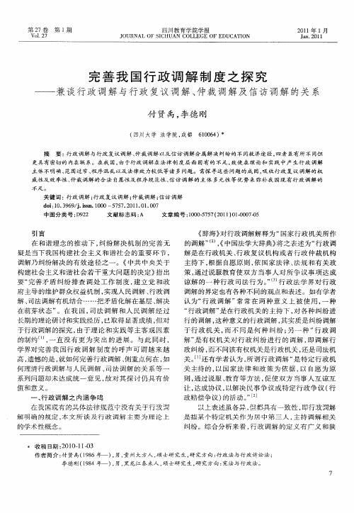 完善我国行政调解制度之探究——兼谈行政调解与行政复议调解、仲裁调解及信访调解的关系