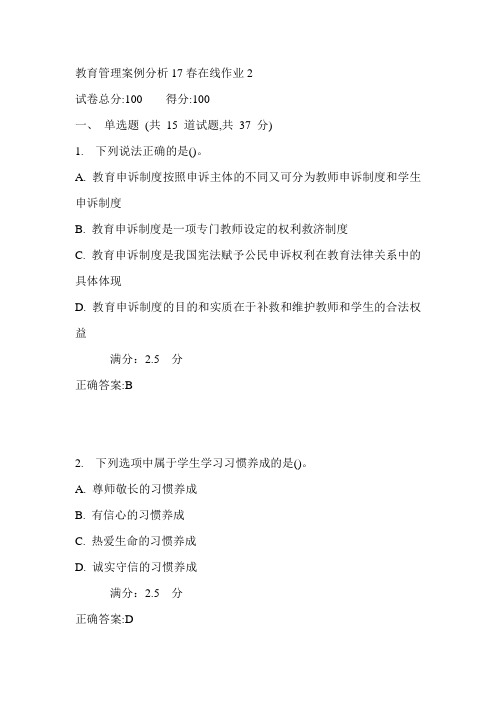 东师教育管理案例分析17春在线作业2满分答案4