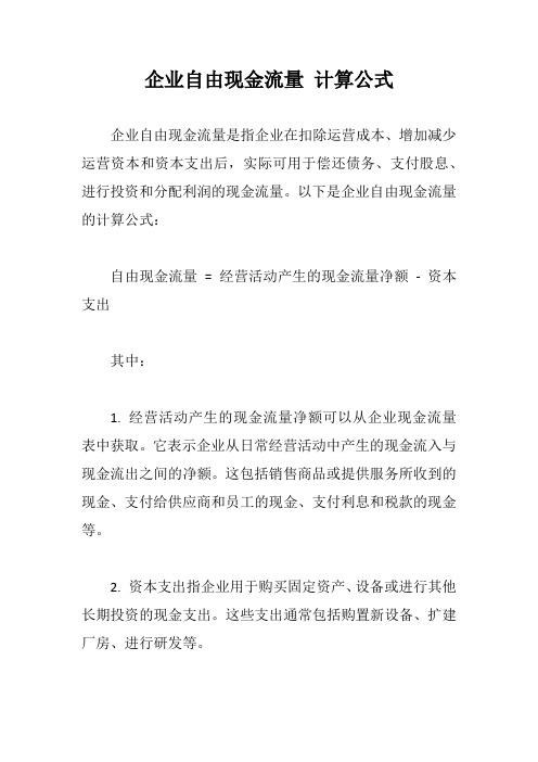 企业自由现金流量 计算公式