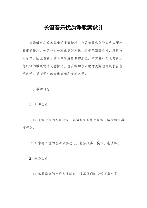 长笛音乐优质课教案设计