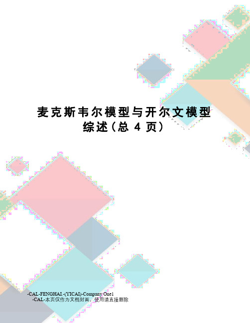 麦克斯韦尔模型与开尔文模型综述