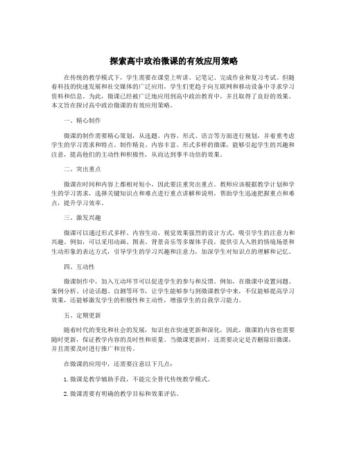 探索高中政治微课的有效应用策略