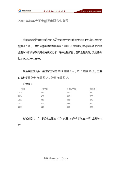 2017年清华大学金融学考研专业指导