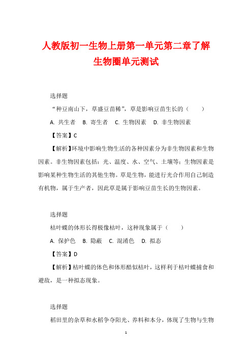 人教版初一生物上册第一单元第二章了解生物圈单元测试