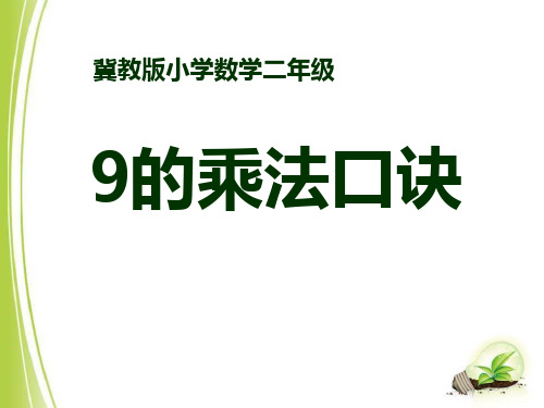 《9的乘法口诀》表内乘法和除法PPT课件