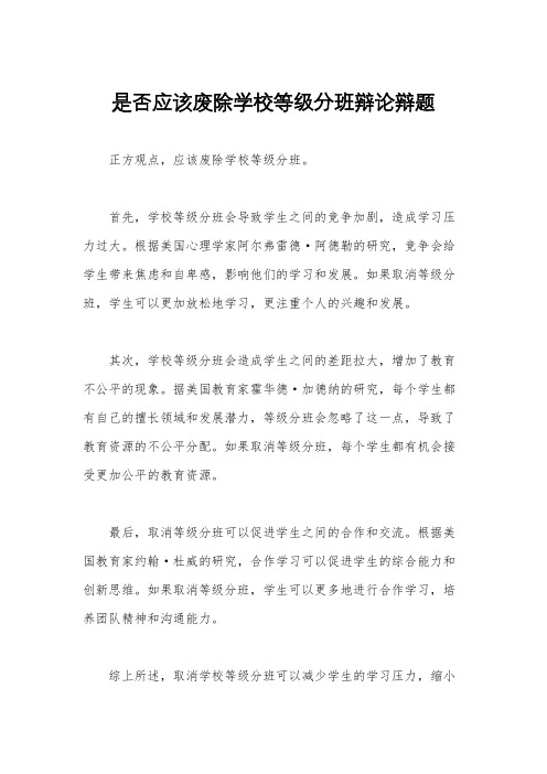 是否应该废除学校等级分班辩论辩题