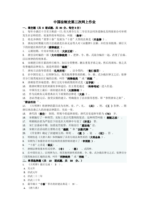 中国法制史第三次网上作业