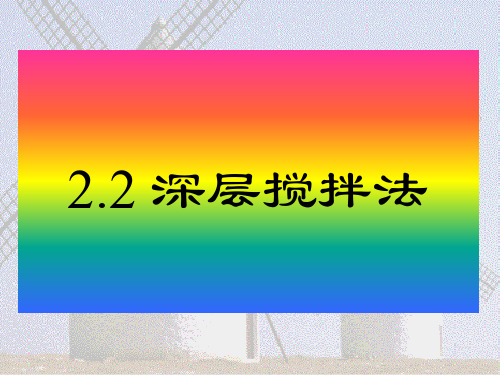 2.2 深层搅拌法