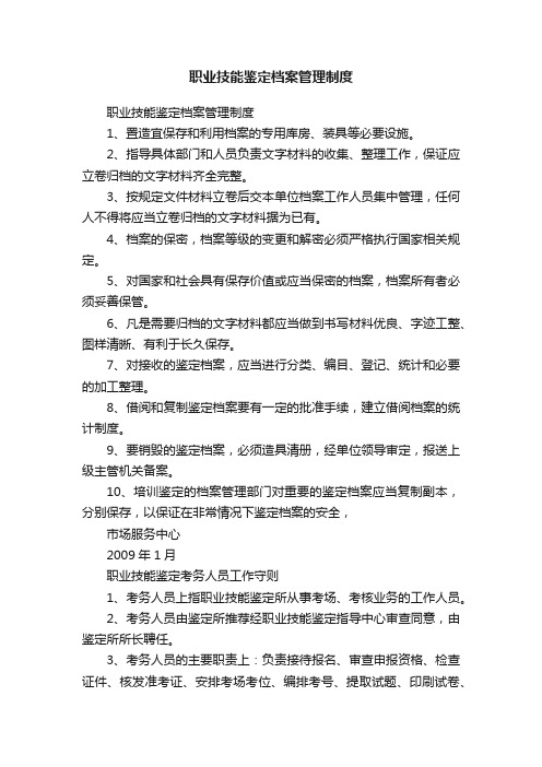 职业技能鉴定档案管理制度