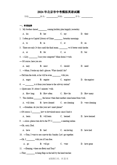 【中考压轴】2024年北京市中考模拟英语试题(附答案)