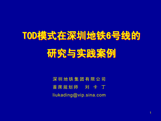 TOD模式研究与实践案例分析