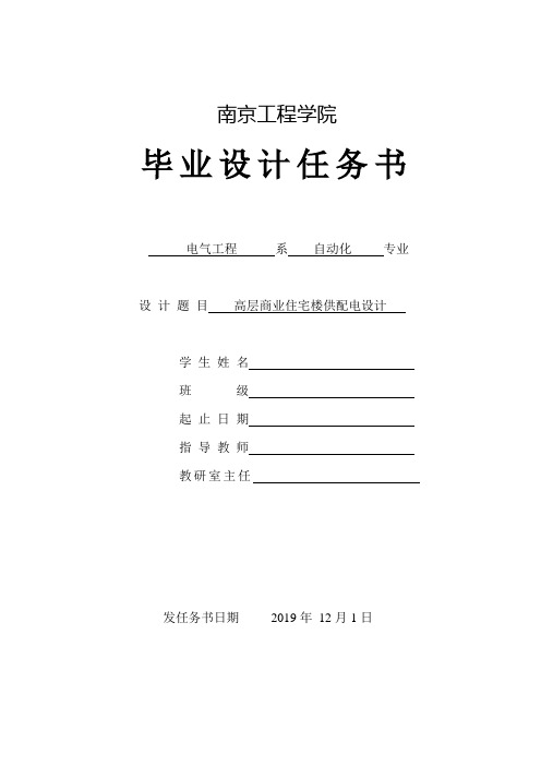 高层商业住宅楼供配电设计 任务书