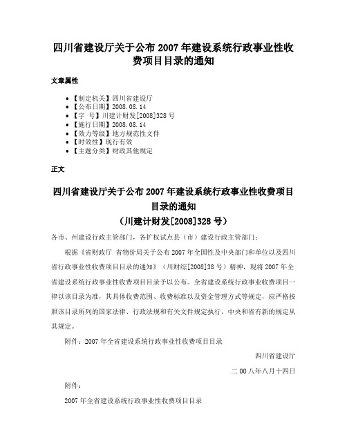 四川省建设厅关于公布2007年建设系统行政事业性收费项目目录的通知