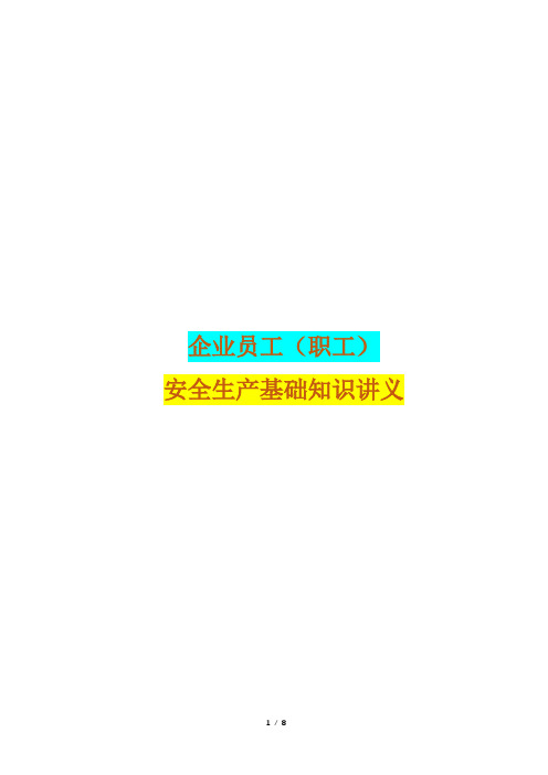 企业员工(职工)安全生产基础知识讲义