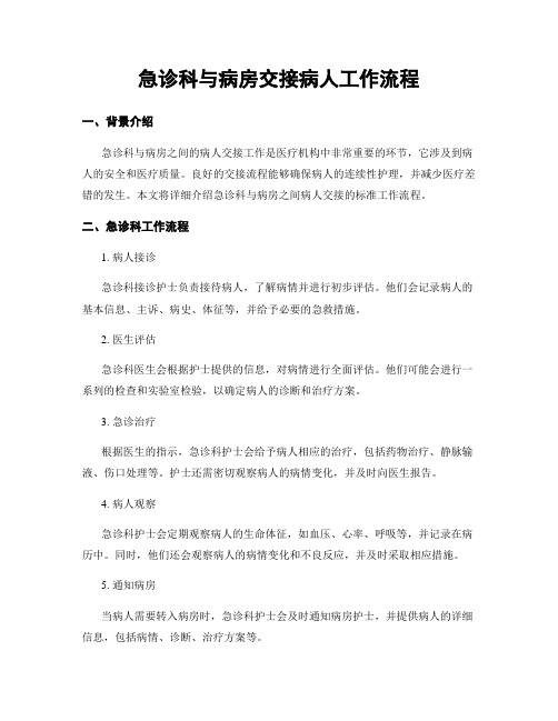 急诊科与病房交接病人工作流程