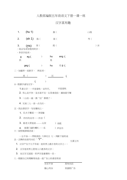 部编人教版五年级语文下册《汉字真有趣》一课一练(有答案)