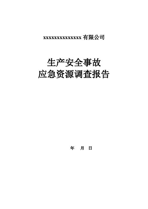 生产安全事故应急资源调查报告范本