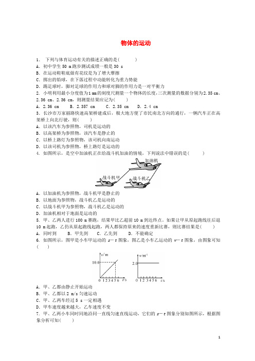 2020-2021年中考物理 物体的运动专项复习