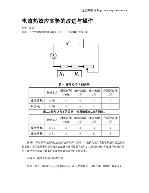 电流热效应实验的改进与操作