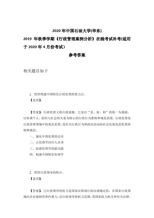 2020年奥鹏中石油华东2019年秋季学期《行政管理案例分析》在线考试补考(适用于2020年4月份考试)参考答案