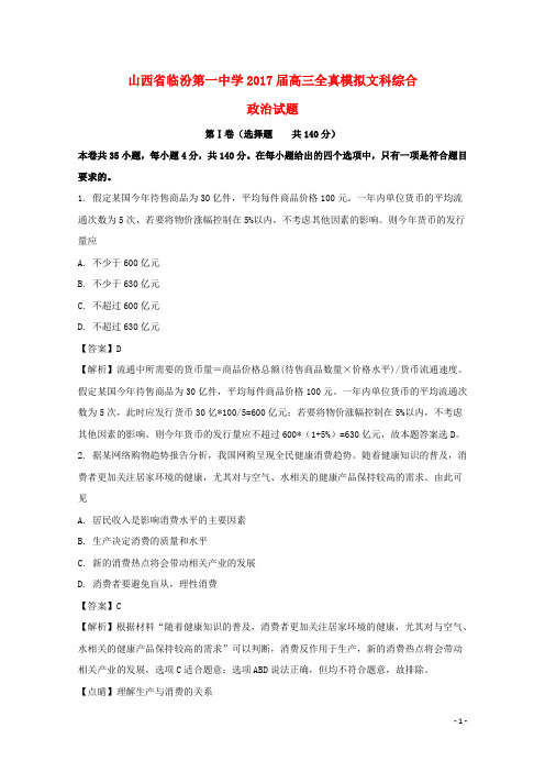 山西省临汾第一中学高三政治全真模拟试题(含解析)