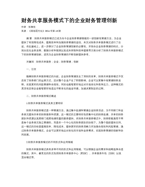 财务共享服务模式下的企业财务管理创新