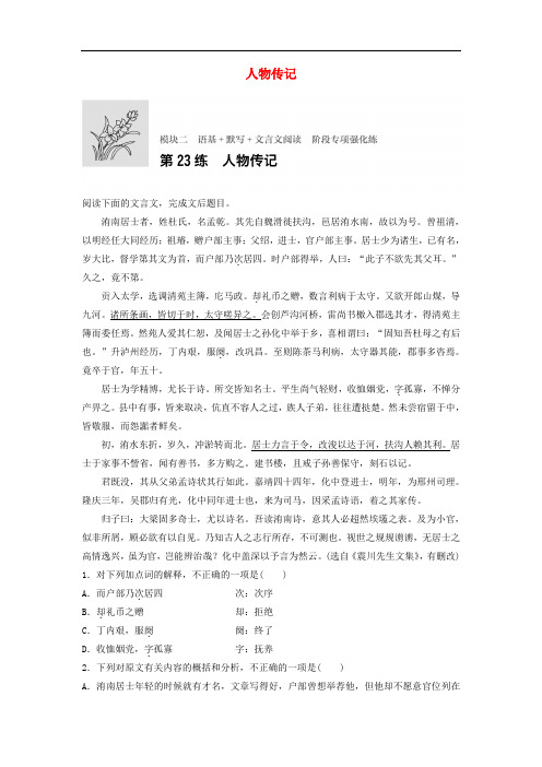 高考语文一轮复习 模块二 语基 默写 文言文阅读 第23练 人物传记