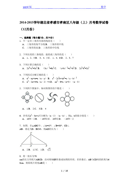 【解析版】孝感市孝南区2014-2015学年八年级上月考数学试卷